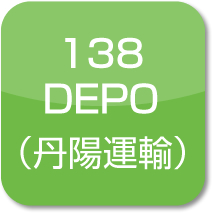 138DEPO（丹陽運輸）