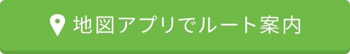 地図アプリでルート案内