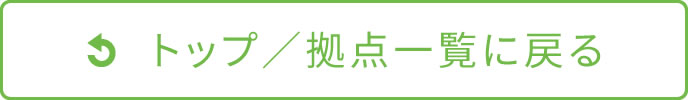 拠点一覧へ戻る