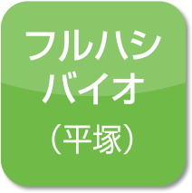 フルハシバイオ株式会社 平塚工場アイコン