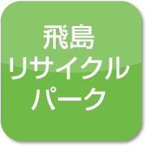 飛島リサイクルパークアイコン